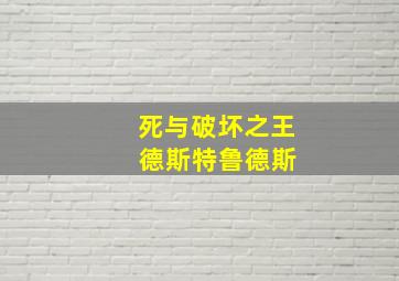 死与破坏之王 德斯特鲁德斯